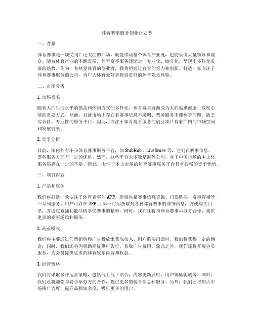 体育赛事服务创业计划书