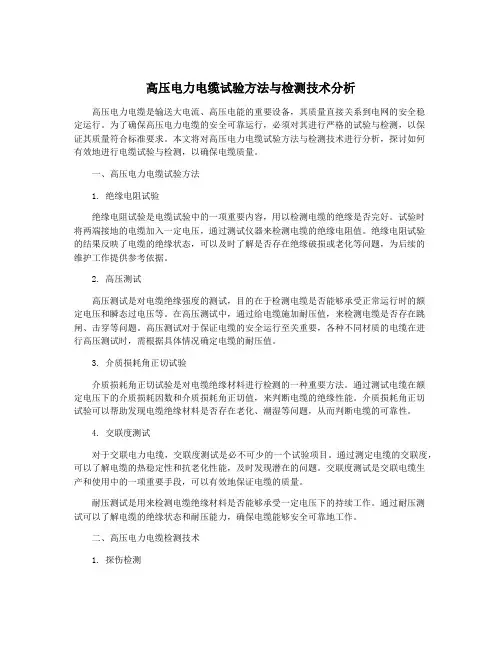 高压电力电缆试验方法与检测技术分析