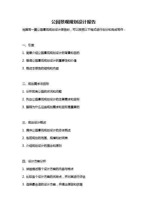 公园景观规划设计报告