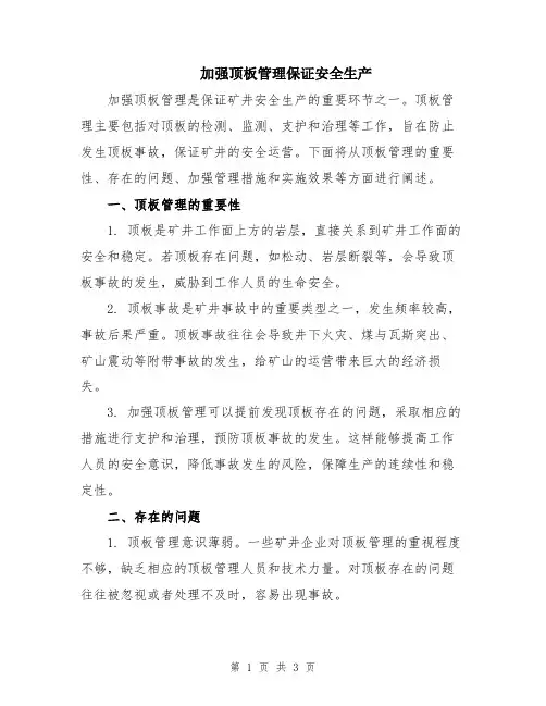 加强顶板管理保证安全生产