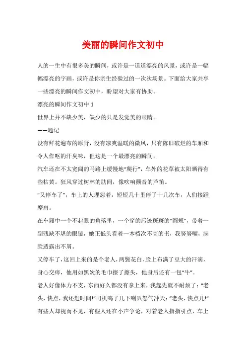 美丽的瞬间作文初中