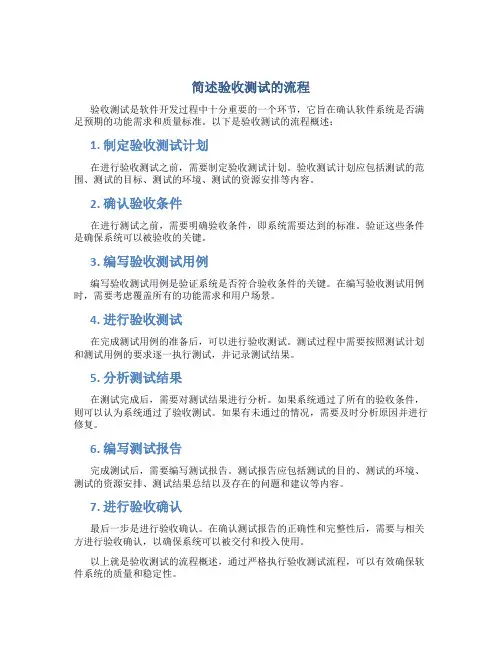 简述验收测试的流程