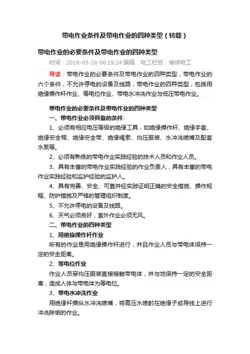 带电作业条件及带电作业的四种类型（转载）