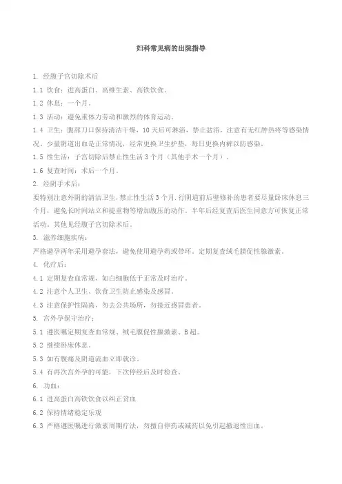 妇科常见病的出院指导