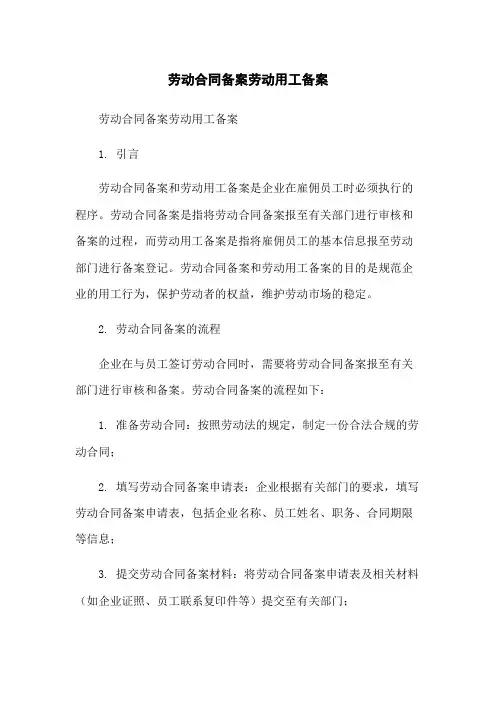 劳动合同备案劳动用工备案-无删减范文