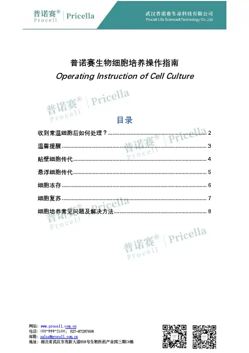 普诺赛生物细胞培养操作指南说明书