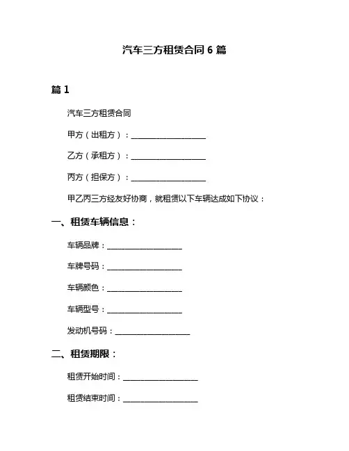 汽车三方租赁合同6篇