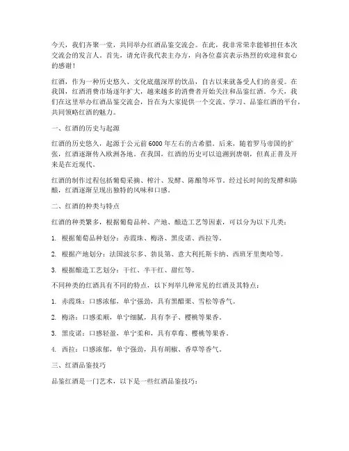 红酒品鉴交流会发言稿