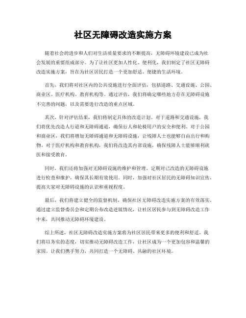 社区无障碍改造实施方案