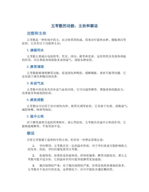 五苓散的功能主治和禁忌是什么