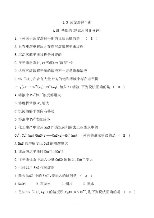 鲁科版高二化学选修四同步练习：3.3 沉淀溶解平衡