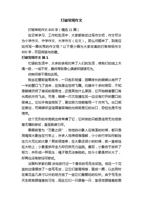 打破常规作文800字（精选21篇）