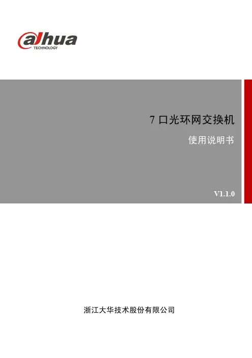 7 口光环网交换机使用说明书