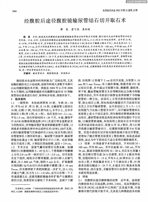 经腹腔后途径腹腔镜输尿管结石切开取石术