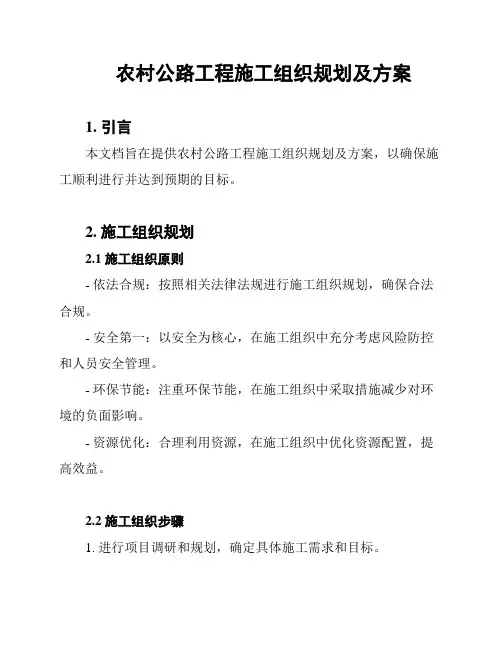 农村公路工程施工组织规划及方案