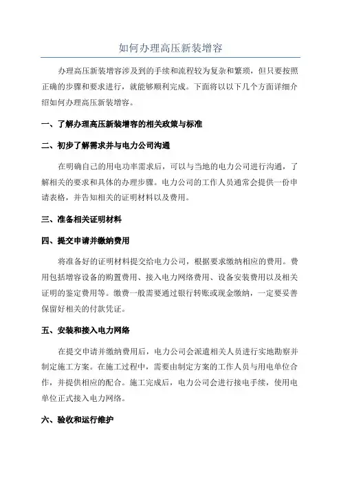 如何办理高压新装增容