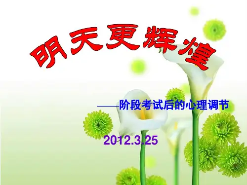 阶段考试后的心理调节[好].ppt
