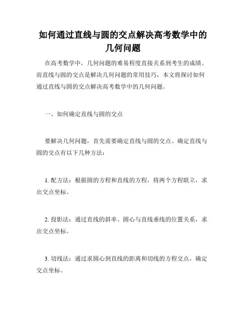 如何通过直线与圆的交点解决高考数学中的几何问题