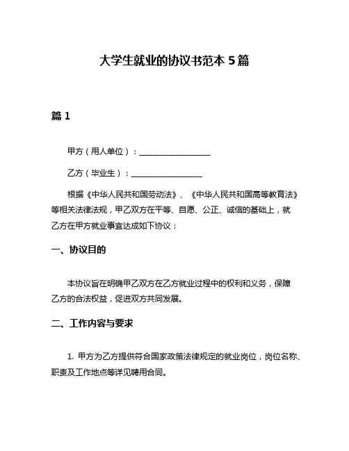 大学生就业的协议书范本5篇
