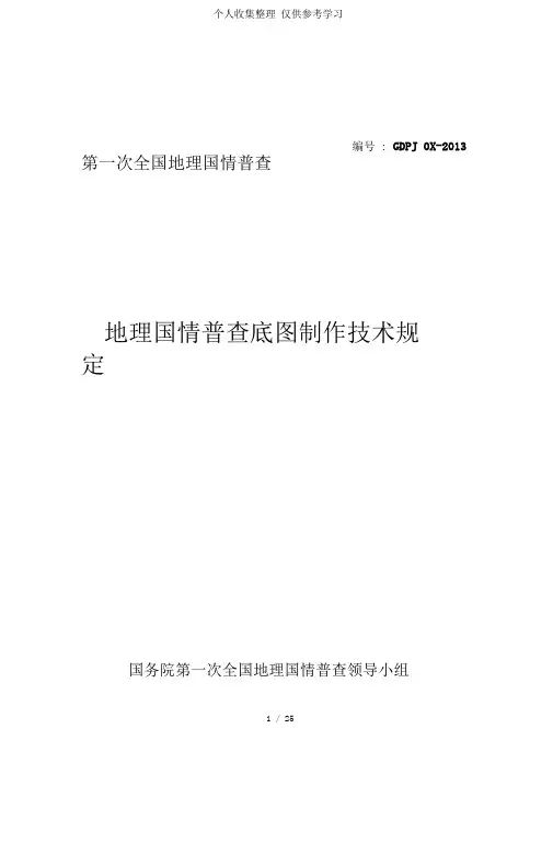 号——地理国情普查底图制作实用技术规定