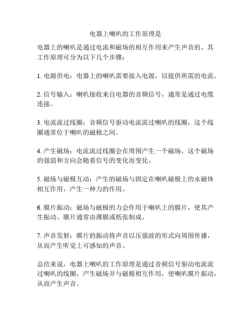 电器上喇叭的工作原理是
