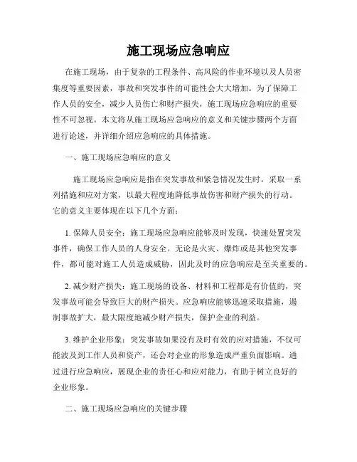 施工现场应急响应