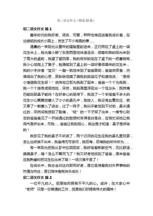 初二语文作文（精选28篇）
