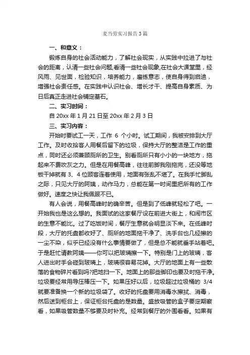 麦当劳实习报告3篇_实习报告_