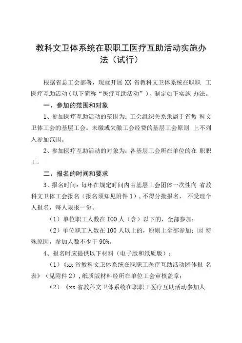 教科文卫体系统在职职工医疗互助活动实施办法