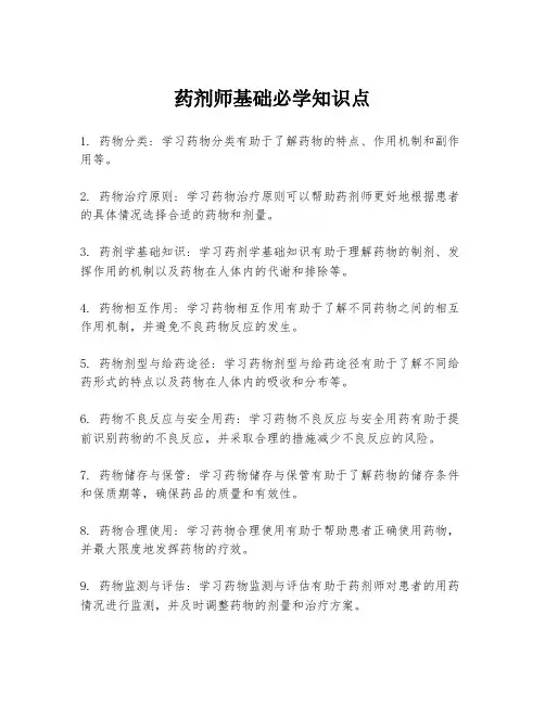 药剂师基础必学知识点