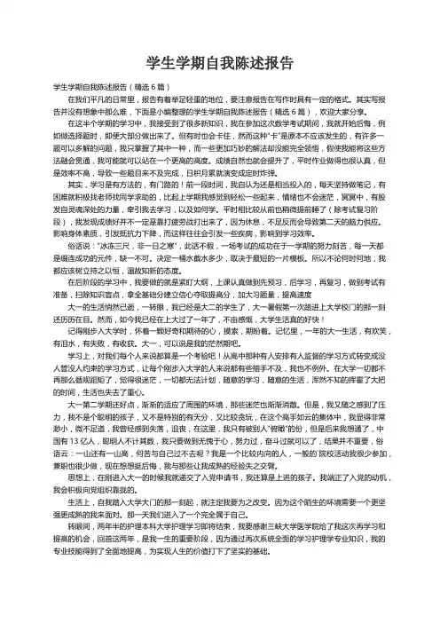学生学期自我陈述报告（精选6篇）