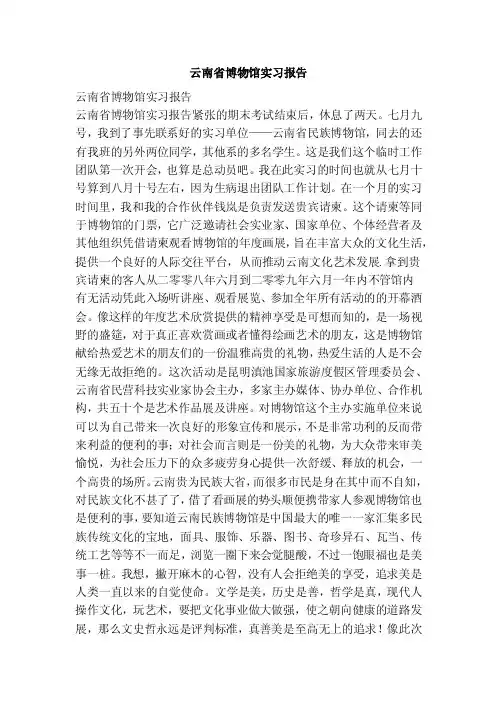 云南省博物馆实习报告