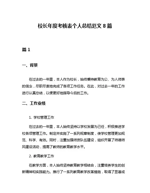 校长年度考核表个人总结范文8篇