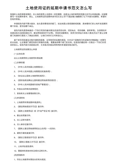 土地使用证的延期申请书范文怎么写