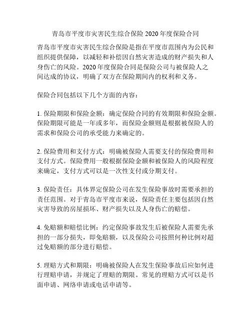 青岛市平度市灾害民生综合保险2020年度保险合同