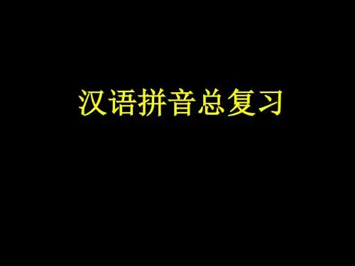 小学一年级拼音复习(全)