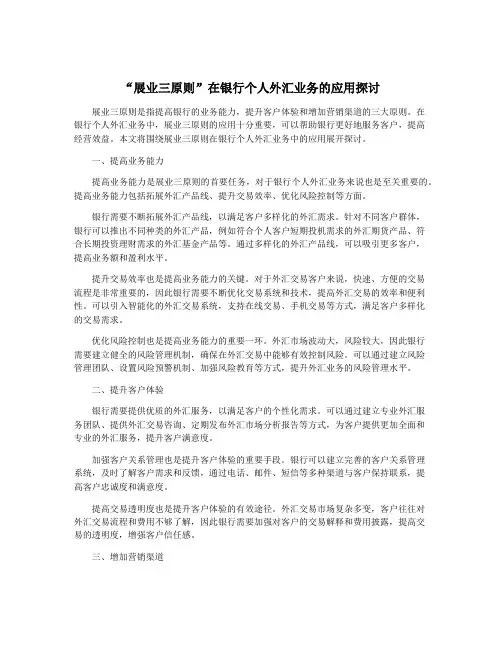 “展业三原则”在银行个人外汇业务的应用探讨