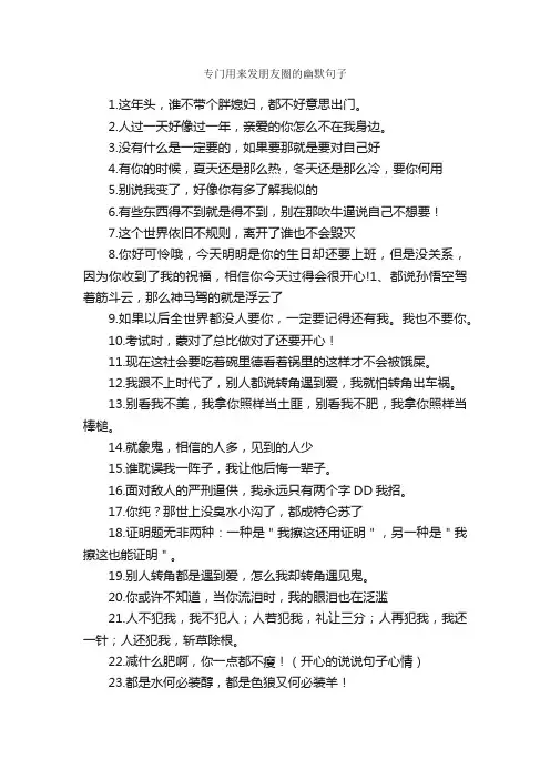 专门用来发朋友圈的幽默句子_搞笑句子
