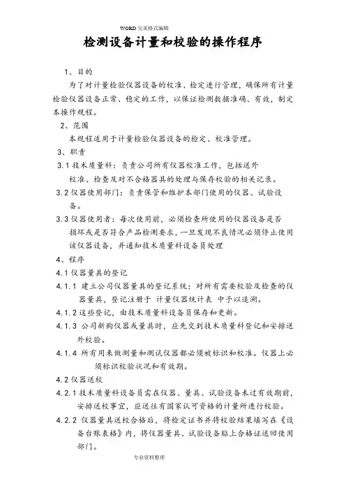 检测设备校验计量及操作规程完整