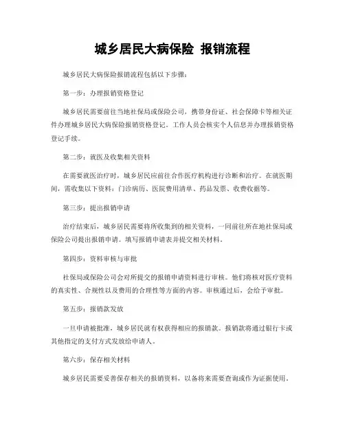 城乡居民大病保险 报销流程