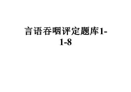 言语吞咽评定题库1-1-8
