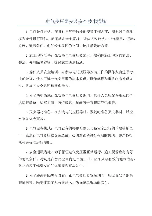电气变压器安装安全技术措施