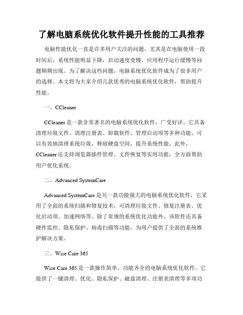 了解电脑系统优化软件提升性能的工具推荐