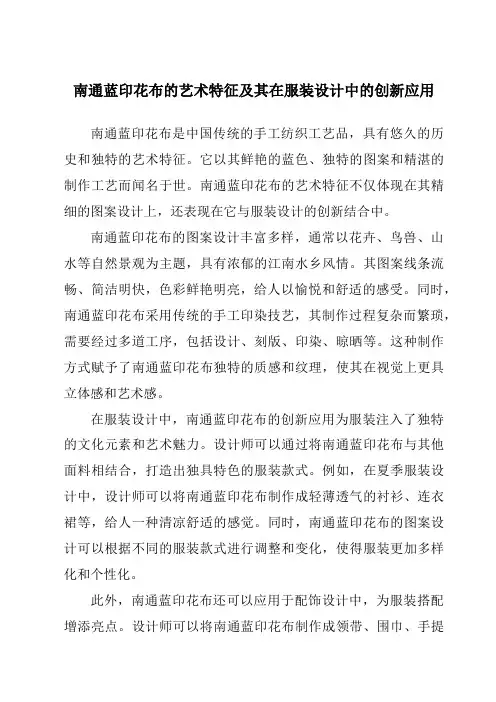 南通蓝印花布的艺术特征及其在服装设计中的创新应用