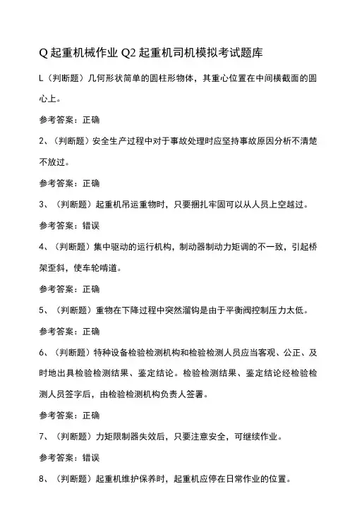 起重机械作业Q2起重机司机模拟考试题库