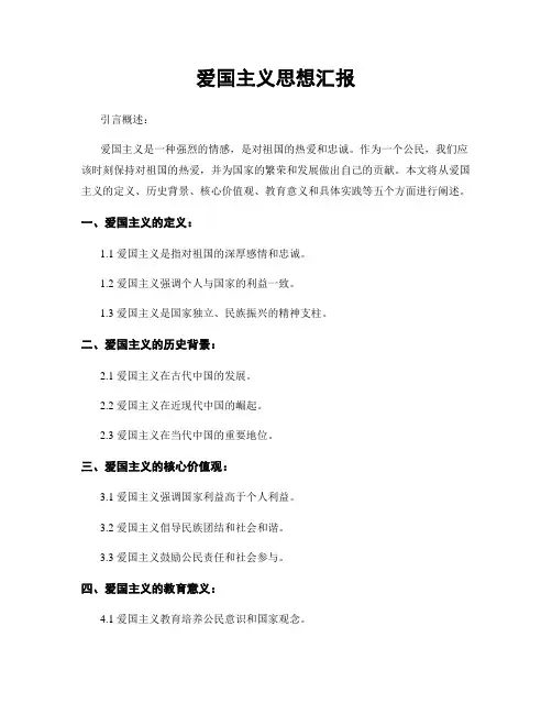 爱国主义思想汇报