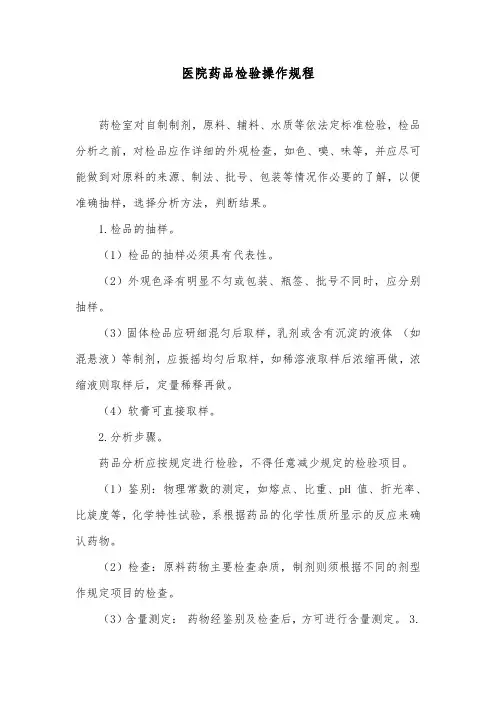 医院药品检验操作规程