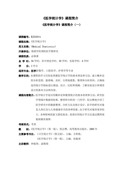 《医学统计学》课程简介