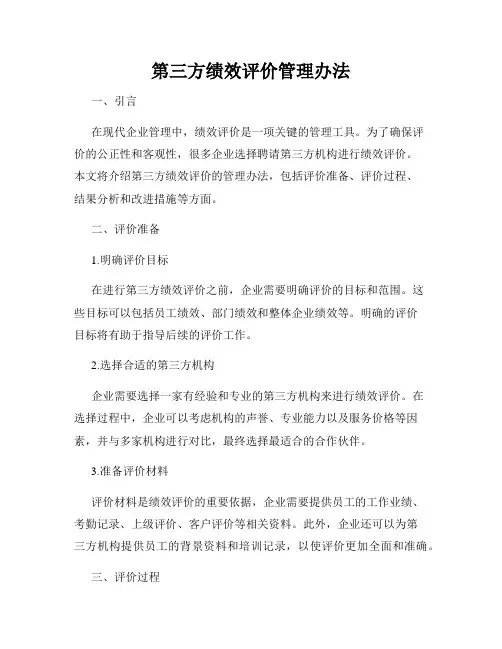 第三方绩效评价管理办法