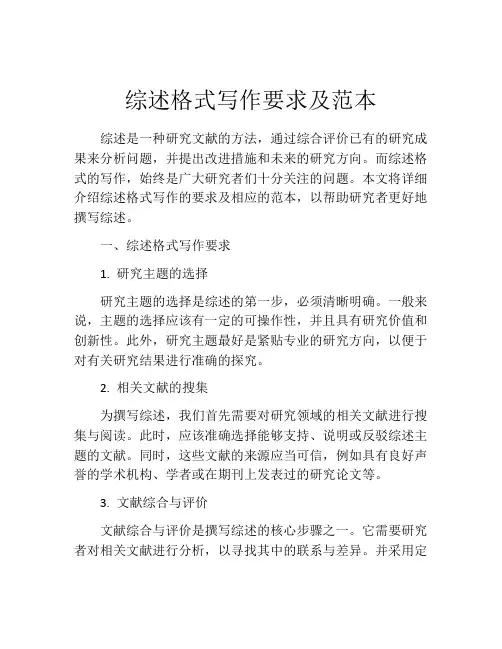 综述格式写作要求及范本
